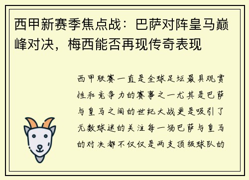 西甲新赛季焦点战：巴萨对阵皇马巅峰对决，梅西能否再现传奇表现