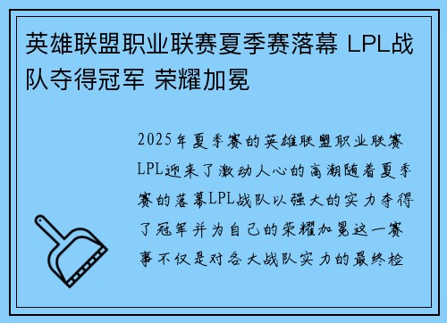 英雄联盟职业联赛夏季赛落幕 LPL战队夺得冠军 荣耀加冕