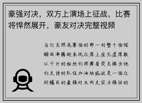 豪强对决，双方上演场上征战，比赛将悍然展开，豪友对决完整视频