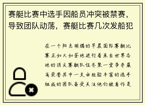 赛艇比赛中选手因船员冲突被禁赛，导致团队动荡，赛艇比赛几次发船犯规