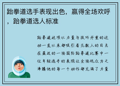 跆拳道选手表现出色，赢得全场欢呼，跆拳道选人标准