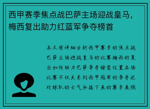 西甲赛季焦点战巴萨主场迎战皇马，梅西复出助力红蓝军争夺榜首