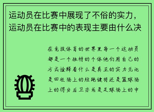 运动员在比赛中展现了不俗的实力，运动员在比赛中的表现主要由什么决定