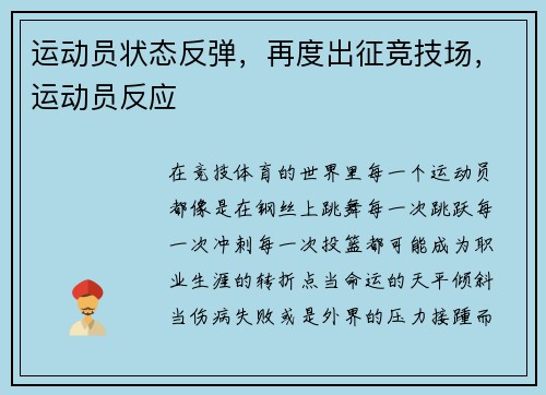 运动员状态反弹，再度出征竞技场，运动员反应