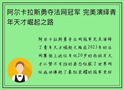 阿尔卡拉斯勇夺法网冠军 完美演绎青年天才崛起之路