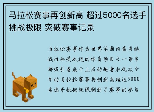 马拉松赛事再创新高 超过5000名选手挑战极限 突破赛事记录