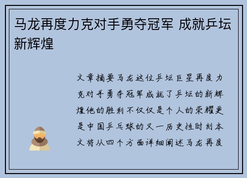 马龙再度力克对手勇夺冠军 成就乒坛新辉煌