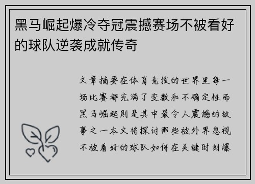 黑马崛起爆冷夺冠震撼赛场不被看好的球队逆袭成就传奇