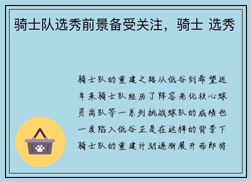 骑士队选秀前景备受关注，骑士 选秀