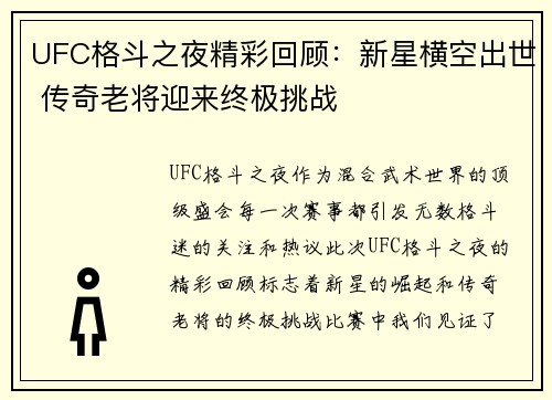 UFC格斗之夜精彩回顾：新星横空出世 传奇老将迎来终极挑战