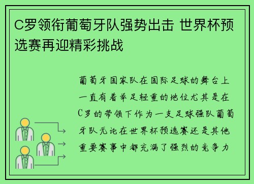 C罗领衔葡萄牙队强势出击 世界杯预选赛再迎精彩挑战