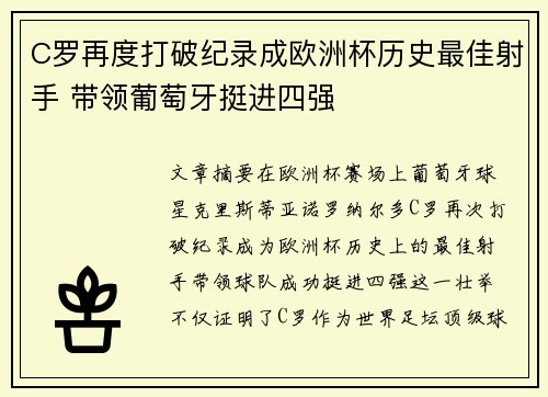 C罗再度打破纪录成欧洲杯历史最佳射手 带领葡萄牙挺进四强