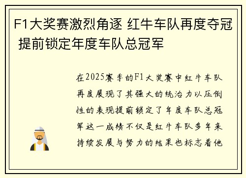 F1大奖赛激烈角逐 红牛车队再度夺冠 提前锁定年度车队总冠军