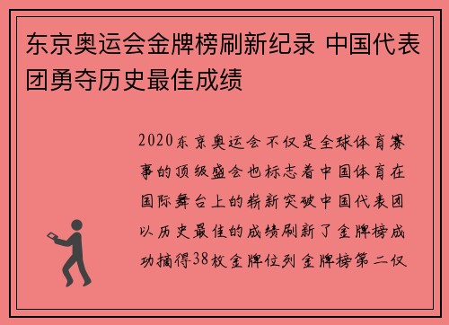 东京奥运会金牌榜刷新纪录 中国代表团勇夺历史最佳成绩