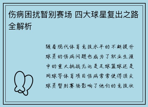 伤病困扰暂别赛场 四大球星复出之路全解析
